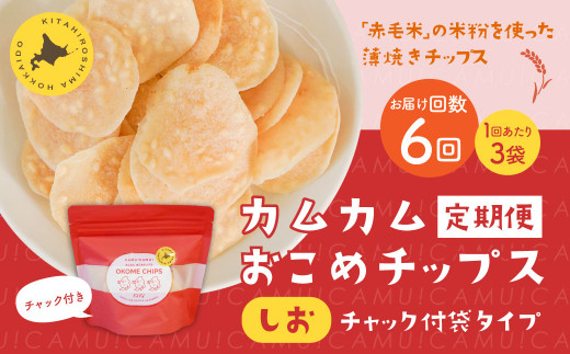 【1ヶ月毎6回定期便】 カムカムおこめチップス(しお) チャック付袋タイプ 計18個  (3個×6回) お菓子 菓子 スナック菓子北海道北広島市40000菓子・スイーツ煎餅・おかき