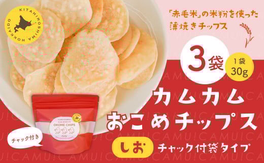 カムカムおこめチップス(しお) チャック付袋タイプ 計3個 お菓子 菓子 スナック菓子北海道北広島市7000菓子・スイーツ煎餅・おかき
