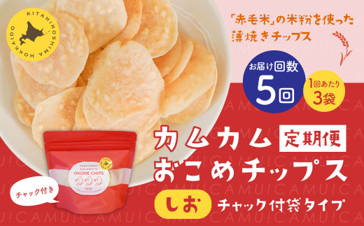 【1ヶ月毎5回定期便】 カムカムおこめチップス(しお) チャック付袋タイプ 計15個  (3個×5回) お菓子 菓子 スナック菓子北海道北広島市33000菓子・スイーツ煎餅・おかき