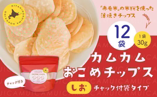 カムカムおこめチップス(しお) チャック付袋タイプ 計12個 お菓子 菓子 スナック菓子北海道北広島市26500菓子・スイーツ煎餅・おかき