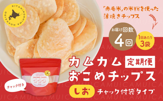【1ヶ月毎4回定期便】 カムカムおこめチップス(しお) チャック付袋タイプ 計12個  (3個×4回) お菓子 菓子 スナック菓子北海道北広島市26500菓子・スイーツ煎餅・おかき