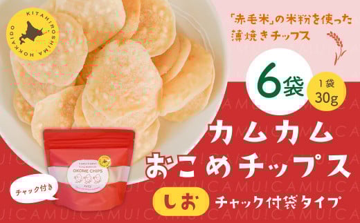カムカムおこめチップス(しお) チャック付袋タイプ 計6個 お菓子 菓子 スナック菓子北海道北広島市13500菓子・スイーツ煎餅・おかき