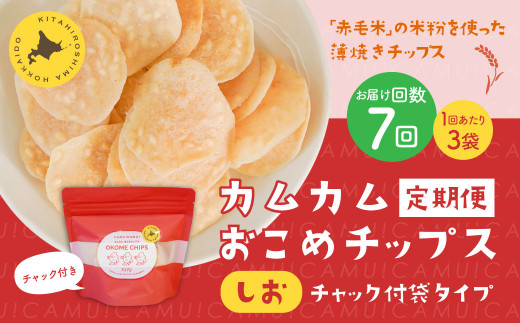 【1ヶ月毎7回定期便】 カムカムおこめチップス(しお) チャック付袋タイプ 計21個  (3個×7回) お菓子 菓子 スナック菓子北海道北広島市46500菓子・スイーツ煎餅・おかき