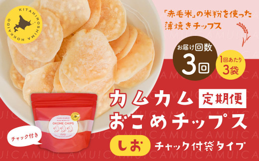 【1ヶ月毎3回定期便】 カムカムおこめチップス(しお) チャック付袋タイプ 計9個  (3個×3回) お菓子 菓子 スナック菓子北海道北広島市20000菓子・スイーツ煎餅・おかき