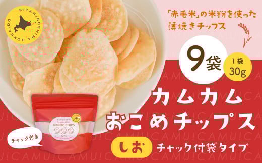 カムカムおこめチップス(しお) チャック付袋タイプ 計9個 お菓子 菓子 スナック菓子北海道北広島市20000菓子・スイーツ煎餅・おかき