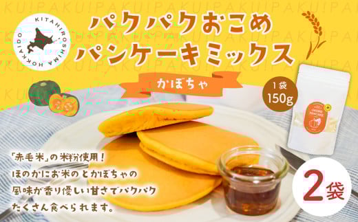 パクパクおこめパンケーキミックス(かぼちゃ)スタンドパック 計2個 ホットケーキミックス北海道北広島市7000鍋セット・総菜・加工食品その他 鍋セット・総菜・加工食品