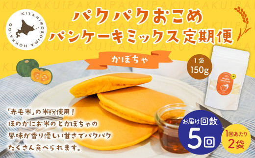 【1ヶ月毎5回定期便】パクパクおこめパンケーキミックス(かぼちゃ)スタンドパック 計10個 (2個×5回) ホットケーキミックス北海道北広島市34500鍋セット・総菜・加工食品その他 鍋セッ
