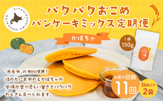 【1ヶ月毎11回定期便】パクパクおこめパンケーキミックス(かぼちゃ)スタンドパック 計22個 (2個×11回) ホットケーキミックス北海道北広島市76000鍋セット・総菜・加工食品その他 鍋セ