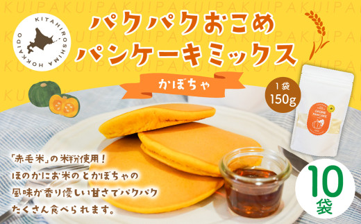 パクパクおこめパンケーキミックス(かぼちゃ)スタンドパック 計10個 ホットケーキミックス北海道北広島市34500鍋セット・総菜・加工食品その他 鍋セット・総菜・加工食品