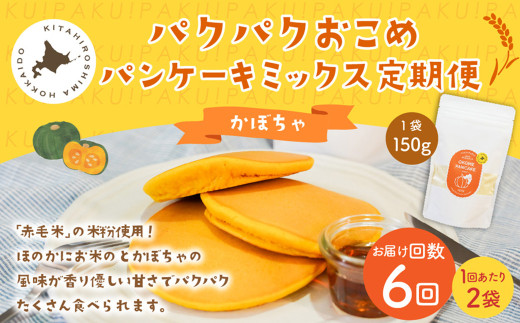 【1ヶ月毎6回定期便】パクパクおこめパンケーキミックス(かぼちゃ)スタンドパック 計12個 (2個×6回) ホットケーキミックス北海道北広島市41500鍋セット・総菜・加工食品その他 鍋セッ