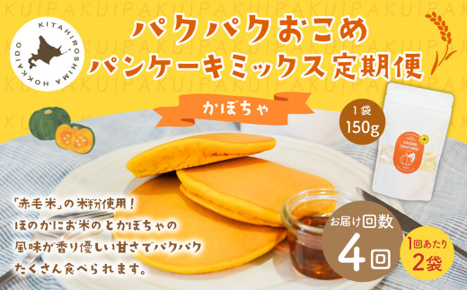 【1ヶ月毎4回定期便】パクパクおこめパンケーキミックス(かぼちゃ)スタンドパック 計8個 (2個×4回) ホットケーキミックス北海道北広島市28000鍋セット・総菜・加工食品その他 鍋セッ