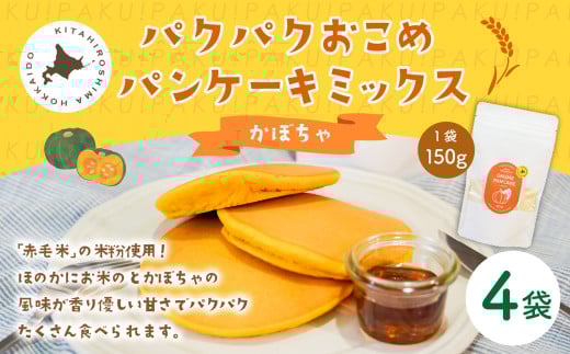 パクパクおこめパンケーキミックス(かぼちゃ)スタンドパック 計4個 ホットケーキミックス北海道北広島市14000鍋セット・総菜・加工食品その他 鍋セット・総菜・加工食品