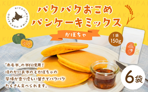 パクパクおこめパンケーキミックス(かぼちゃ)スタンドパック 計6個 ホットケーキミックス北海道北広島市21000鍋セット・総菜・加工食品その他 鍋セット・総菜・加工食品