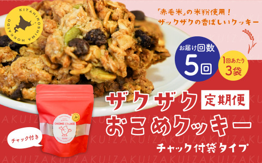 【1ヶ月毎5回定期便】 ザクザクおこめクッキー 計15個 (3個×5回) お菓子 おやつ クッキー北海道北広島市34500菓子・スイーツ焼き菓子