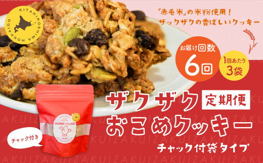 【1ヶ月毎6回定期便】 ザクザクおこめクッキー 計18個 (3個×6回) お菓子 おやつ クッキー北海道北広島市41500菓子・スイーツ焼き菓子