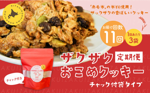 【1ヶ月毎11回定期便】 ザクザクおこめクッキー 計33個 (3個×11回) お菓子 おやつ クッキー北海道北広島市75500菓子・スイーツ焼き菓子