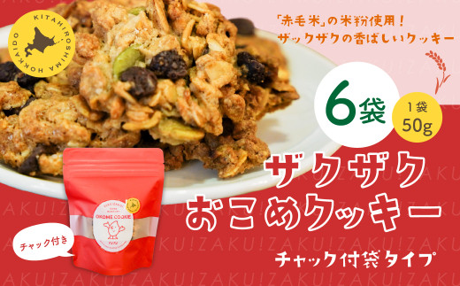 ザクザクおこめクッキー 計6個 お菓子 おやつ クッキー北海道北広島市14000菓子・スイーツ焼き菓子