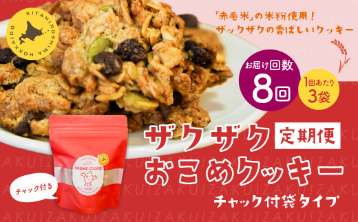 【1ヶ月毎8回定期便】 ザクザクおこめクッキー 計24個 (3個×8回) お菓子 おやつ クッキー北海道北広島市55000菓子・スイーツ焼き菓子