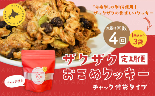 【1ヶ月毎4回定期便】 ザクザクおこめクッキー 計12個 (3個×4回) お菓子 おやつ クッキー北海道北広島市27500菓子・スイーツ焼き菓子