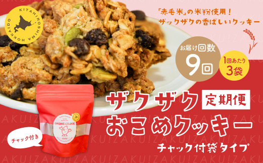 【1ヶ月毎9回定期便】 ザクザクおこめクッキー 計27個 (3個×9回) お菓子 おやつ クッキー北海道北広島市62000菓子・スイーツ焼き菓子