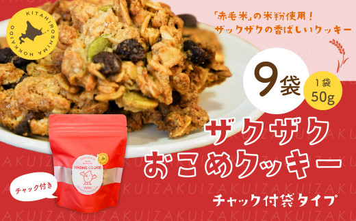 ザクザクおこめクッキー 計9個 お菓子 おやつ クッキー北海道北広島市21000菓子・スイーツ焼き菓子