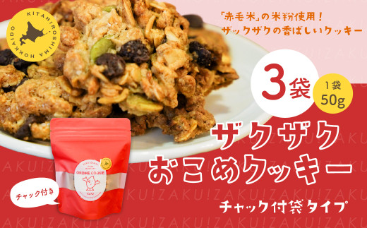ザクザクおこめクッキー 計3個 お菓子 おやつ クッキー北海道北広島市7000菓子・スイーツ焼き菓子