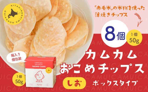 カムカムおこめチップス(しお) ボックスタイプ 計8個 お菓子 スナック菓子北海道北広島市26000菓子・スイーツ煎餅・おかき