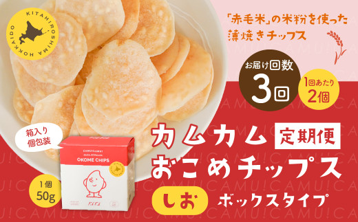 【1ヶ月毎3回定期便】 カムカムおこめチップス(しお) ボックスタイプ 計6個 (2個×3回) お菓子 スナック菓子北海道北広島市19500菓子・スイーツ煎餅・おかき