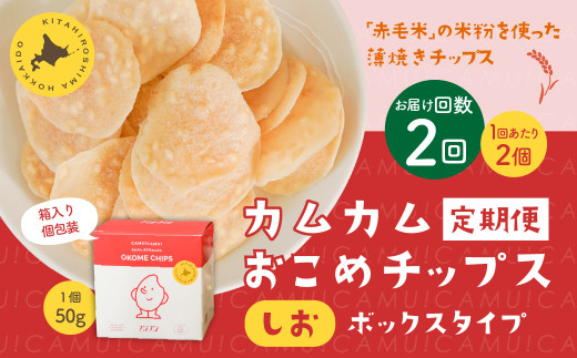 【1ヶ月毎2回定期便】 カムカムおこめチップス(しお) ボックスタイプ 計4個 (2個×2回) お菓子 スナック菓子北海道北広島市13000菓子・スイーツ煎餅・おかき