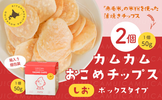 カムカムおこめチップス(しお) ボックスタイプ 計2個 お菓子 スナック菓子北海道北広島市6500菓子・スイーツ煎餅・おかき