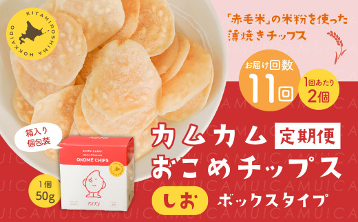 【1ヶ月毎11回定期便】 カムカムおこめチップス(しお) ボックスタイプ 計22個 (2個×11回) お菓子 スナック菓子北海道北広島市71500菓子・スイーツ煎餅・おかき