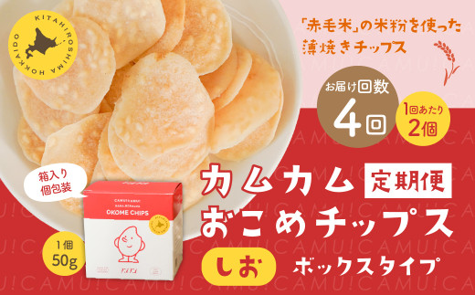 【1ヶ月毎4回定期便】 カムカムおこめチップス(しお) ボックスタイプ 計8個 (2個×4回) お菓子 スナック菓子北海道北広島市26000菓子・スイーツ煎餅・おかき