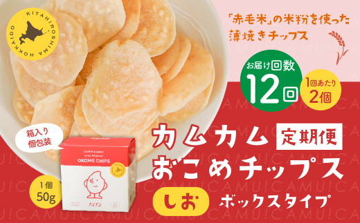 【1ヶ月毎12回定期便】 カムカムおこめチップス(しお) ボックスタイプ 計24個 (2個×12回) お菓子 スナック菓子北海道北広島市78000菓子・スイーツ煎餅・おかき