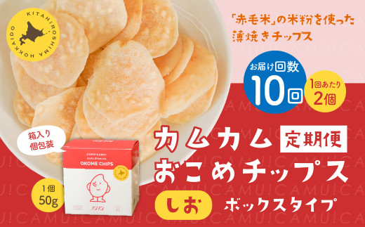 【1ヶ月毎10回定期便】 カムカムおこめチップス(しお) ボックスタイプ 計20個 (2個×10回) お菓子 スナック菓子北海道北広島市65000菓子・スイーツ煎餅・おかき