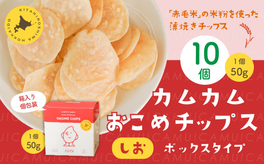 カムカムおこめチップス(しお) ボックスタイプ 計10個 お菓子 スナック菓子北海道北広島市32500菓子・スイーツ煎餅・おかき