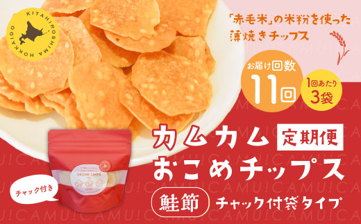 【1ヶ月毎11回定期便】 カムカムおこめチップス(鮭節) 計33個 (3個×11回) お菓子 スナック菓子北海道北広島市78000菓子・スイーツ煎餅・おかき