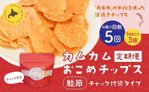 【1ヶ月毎5回定期便】 カムカムおこめチップス(鮭節) 計15個 (3個×5回) お菓子 スナック菓子北海道北広島市35500菓子・スイーツ煎餅・おかき