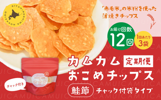 【1ヶ月毎12回定期便】 カムカムおこめチップス(鮭節) 計33個 (3個×12回) お菓子 スナック菓子北海道北広島市85000菓子・スイーツ煎餅・おかき