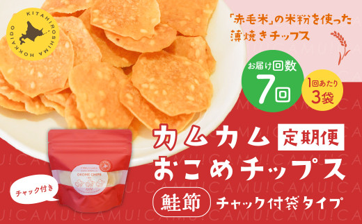 【1ヶ月毎7回定期便】 カムカムおこめチップス(鮭節) 計21個 (3個×7回) お菓子 スナック菓子北海道北広島市50000菓子・スイーツ煎餅・おかき