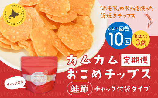 【1ヶ月毎10回定期便】 カムカムおこめチップス(鮭節) 計30個 (3個×10回) お菓子 スナック菓子北海道北広島市71000菓子・スイーツ煎餅・おかき