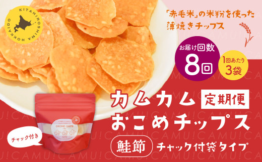 【1ヶ月毎8回定期便】 カムカムおこめチップス(鮭節) 計24個 (3個×8回) お菓子 スナック菓子北海道北広島市57000菓子・スイーツ煎餅・おかき