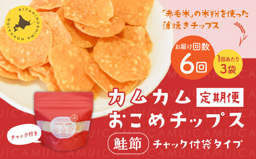 【1ヶ月毎6回定期便】 カムカムおこめチップス(鮭節) 計18個 (3個×6回) お菓子 スナック菓子北海道北広島市42500菓子・スイーツ煎餅・おかき