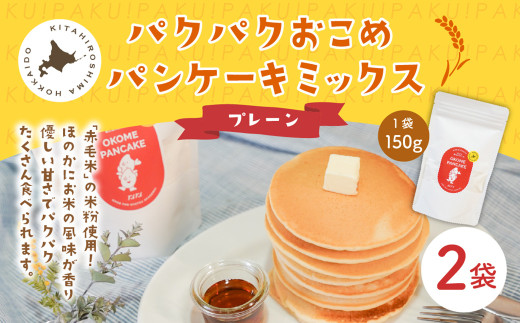 パクパクおこめパンケーキミックス(プレーン)スタンドパック 計2パック ホットケーキミックス北海道北広島市6500鍋セット・総菜・加工食品その他 鍋セット・総菜・加工食品