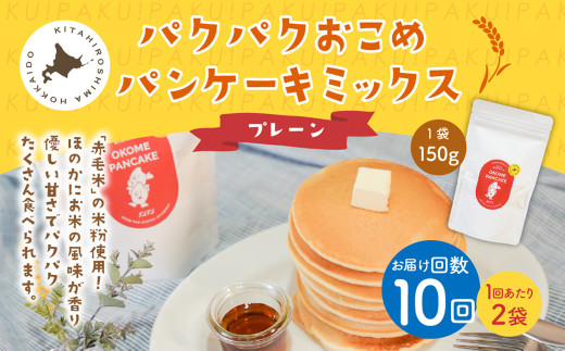 【1ヶ月毎10回定期便】パクパクおこめパンケーキミックス(プレーン)スタンドパック 計20パック (2パック×10回) ホットケーキミックス北海道北広島市65000鍋セット・総菜・加工食品その