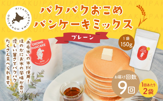 【1ヶ月毎9回定期便】パクパクおこめパンケーキミックス(プレーン)スタンドパック 計18パック (2パック×9回) ホットケーキミックス北海道北広島市58500鍋セット・総菜・加工食品その