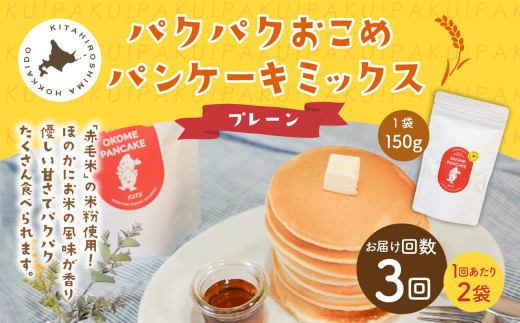 【1ヶ月毎3回定期便】パクパクおこめパンケーキミックス(プレーン)スタンドパック 計6パック (2パック×3回) ホットケーキミックス北海道北広島市19500鍋セット・総菜・加工食品その他