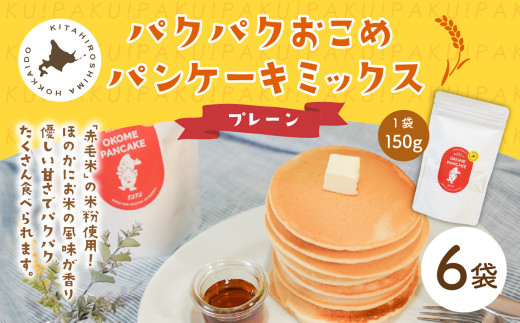 パクパクおこめパンケーキミックス(プレーン)スタンドパック 計6パック ホットケーキミックス北海道北広島市19500鍋セット・総菜・加工食品その他 鍋セット・総菜・加工食品
