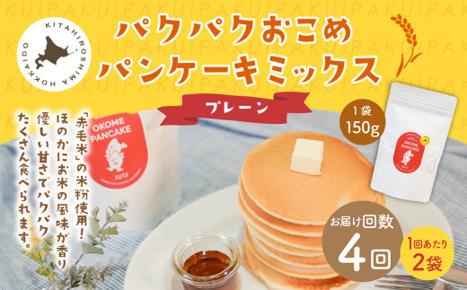 【1ヶ月毎4回定期便】パクパクおこめパンケーキミックス(プレーン)スタンドパック 計8パック (2パック×4回)  ホットケーキミックス北海道北広島市26000鍋セット・総菜・加工食品その