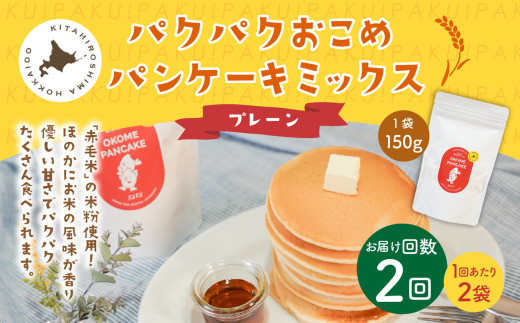 【1ヶ月毎2回定期便】パクパクおこめパンケーキミックス(プレーン)スタンドパック 計4パック (2パック×2回) ホットケーキミックス北海道北広島市13000鍋セット・総菜・加工食品その他