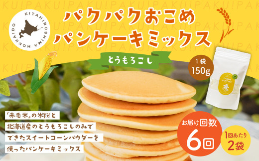 【1ヶ月毎6回定期便】 パクパクおこめパンケーキミックス(とうもろこし)スタンドパック 計12パック (2パック×6回) ホットケーキミックス北海道北広島市41500鍋セット・総菜・加工食品
